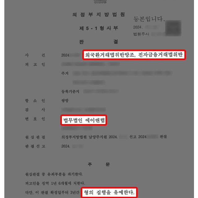 [재산범죄] 외국환거래법위반방조등 혐의로 수감된 의뢰인, 항소심 변호하여 집행유예 석방