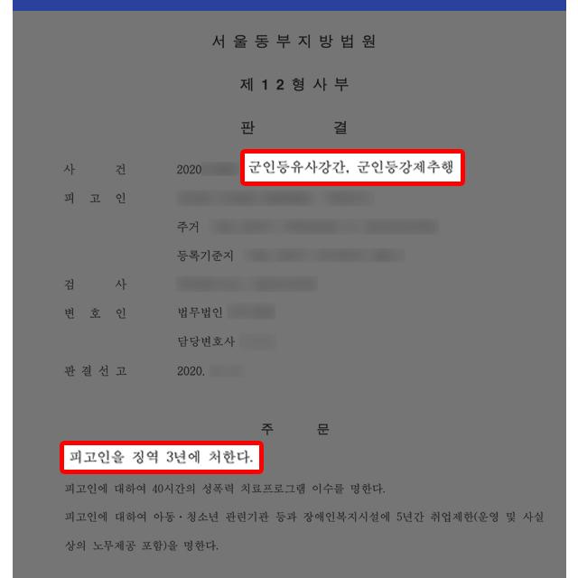 [군형사] 군인등유사강간(동성강간) 피해자 대리, 가해자 징역 3년 이끌어내