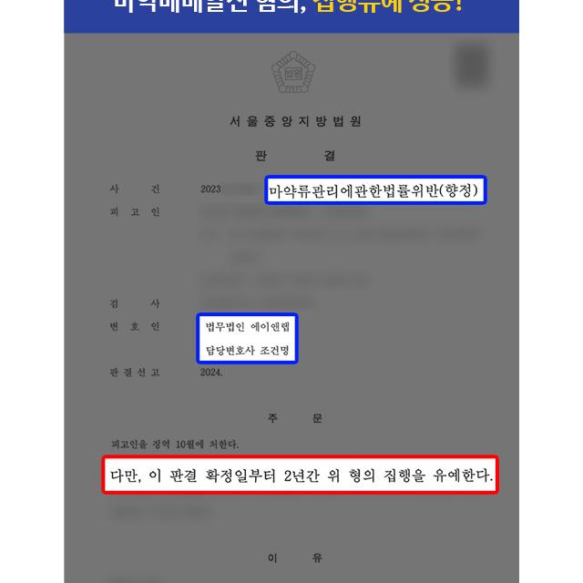 [마약범죄] 마약 거래 중개로 마약매매알선 혐의 의뢰인 변호하여 집행유예 이끌어내