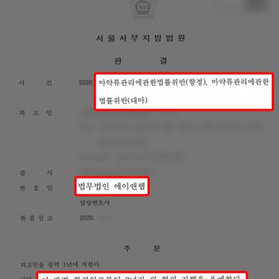 [마약범죄] 마약 ‘던지기’ 및 투약 혐의 의뢰인 변호하여 집행유예 이끌어내