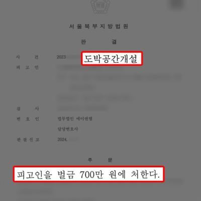 [도박범죄] 불법 도박 사이트 총판 혐의(도박공간개설죄), 벌금형으로 실형 방어