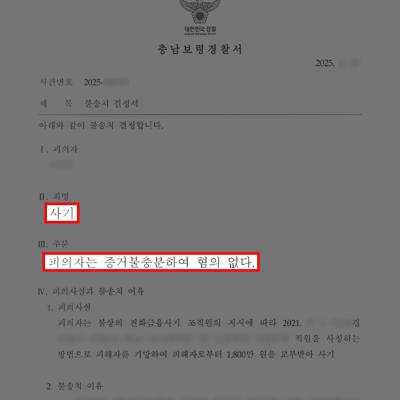 [재산범죄] 현금 전달 아르바이트로 대출 사기 연루된 의뢰인, 변호인 조력으로 혐의없음 불송치